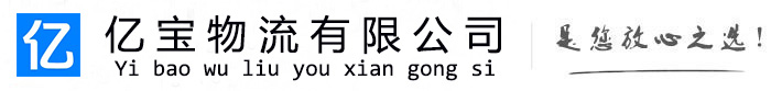 东宝亿宝物流运输公司